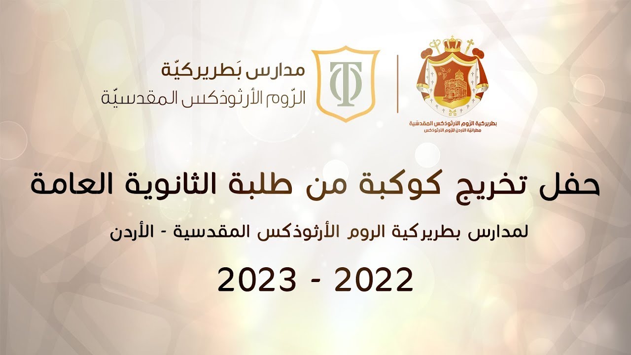 حفل تخريج طلبة الثانوية العامة لمدارس بطريركية الروم الارثوذكس