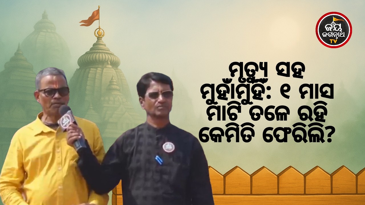 ସେହି ୩୦ ଦିନ ମୁଁ ମୃତ୍ୟୁକୁ ଅତି ପାଖରୁ ଦେଖିଛି, କିନ୍ତୁ ବିଶ୍ୱାସ ଥିଲା ମୋ କାଳିଆ ମୋତେ କିଛି ହେବାକୁ ଦେବନି