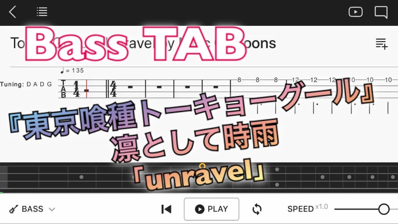 【ベースTAB】『東京喰種トーキョーグール』OPテーマ、TK from 凛として時雨「unravel」【中級者用練習曲】bass tutorial