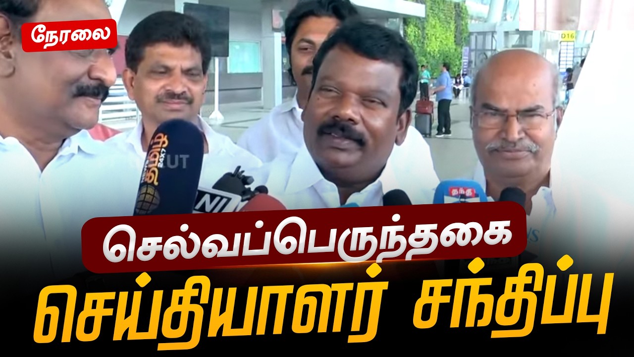 🔴LIVE: செல்வப்பெருந்தகை செய்தியாளர் சந்திப்பு | #hbdcmmkstalin #selvaperunthagai | #dmk | #mkstalin