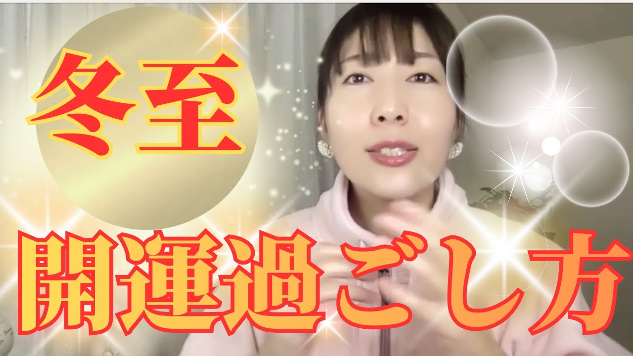 冬至から年末年始まで運気が上がる過ごし方