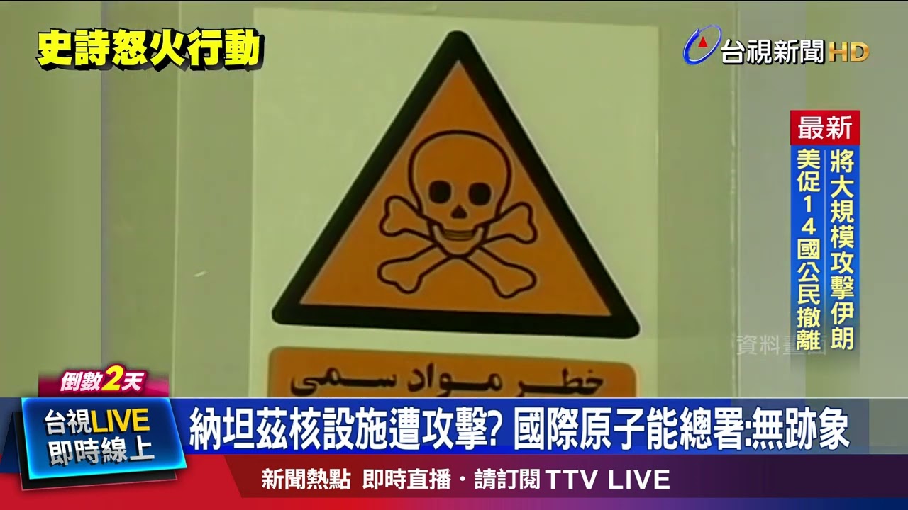 納坦茲核設施遭攻擊？ 國際原子能總署：無跡象