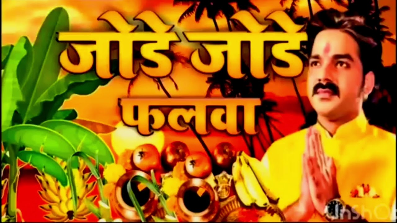 #जोरे_जोरे_फलवा सुरूज देव घटवा सुरूज देव #छट_पूजा  song #pawansingh Song