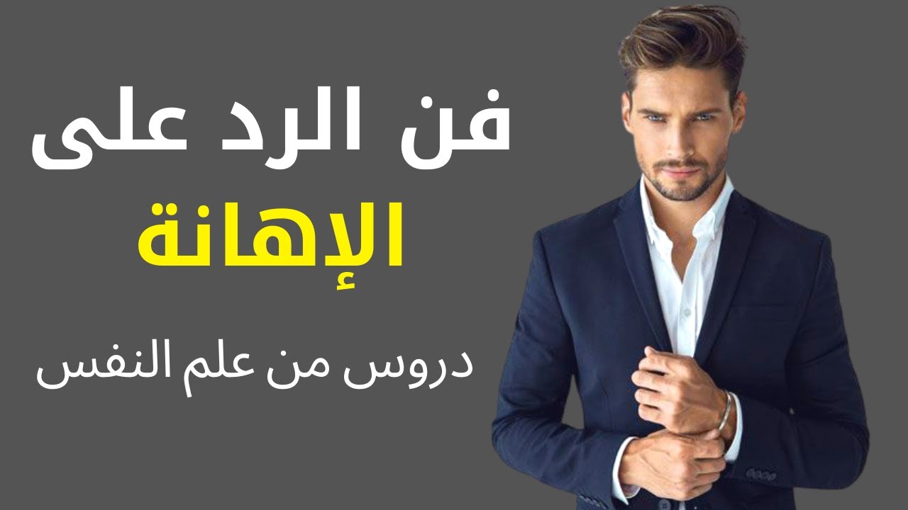 كيف ترد على الإهانة و تظل شخص لطيف ولكن الجميع يعمل لك ألف حساب - دروس من علم النفس
