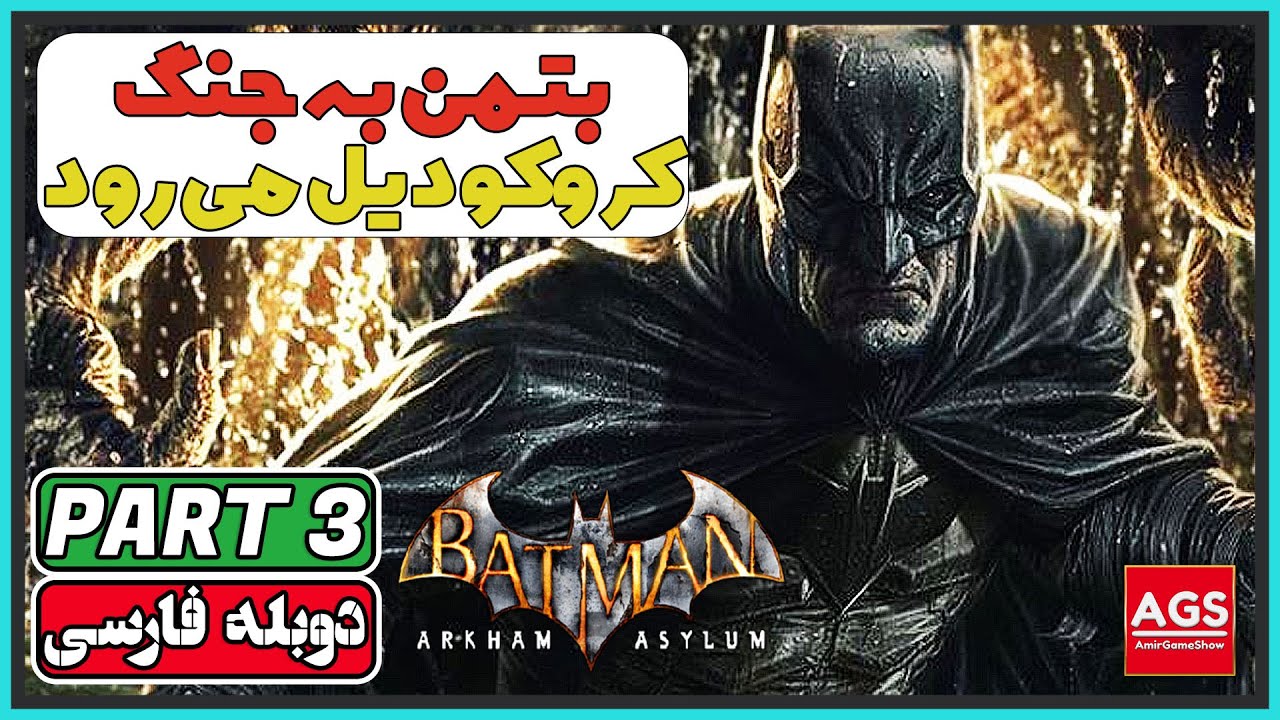 Batman: Arkham Asylum - Part 3 -🐊جنگ خفاش و تمساح🐊