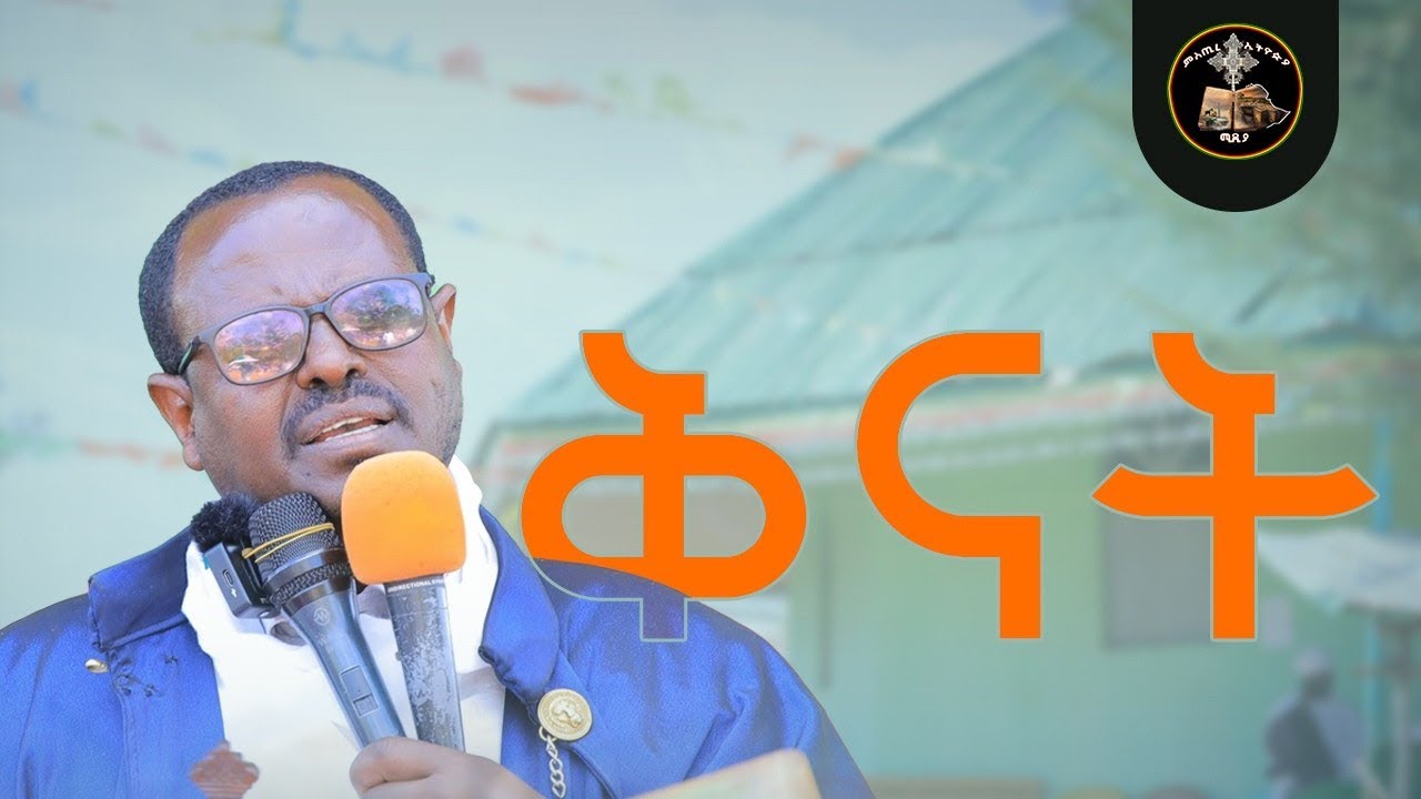ለምትበልጠው ጸጋ ቅኑ | ልብ የሚነካ ስብከት| በመጋቢ ምስጢር ፍሬ ስብሃት ዱባለ