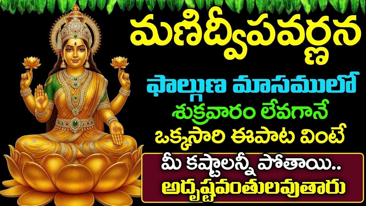 మణిద్వీప వర్ణన ఒక్కసారి ఈపాట వింటే అదృష్టవంతులవుతారు | Manidweepa Varnana