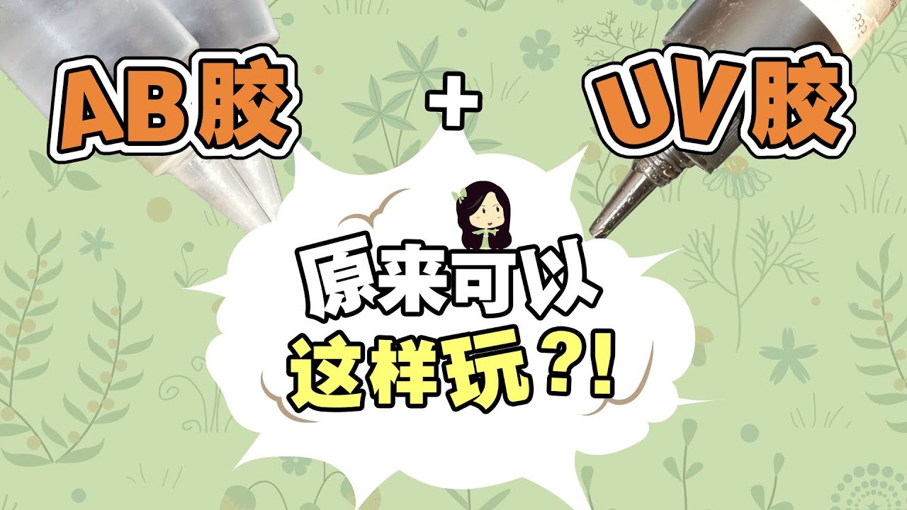 【滴胶教学】 尝试这样的滴胶混合玩法，效果竟然挺不错!?