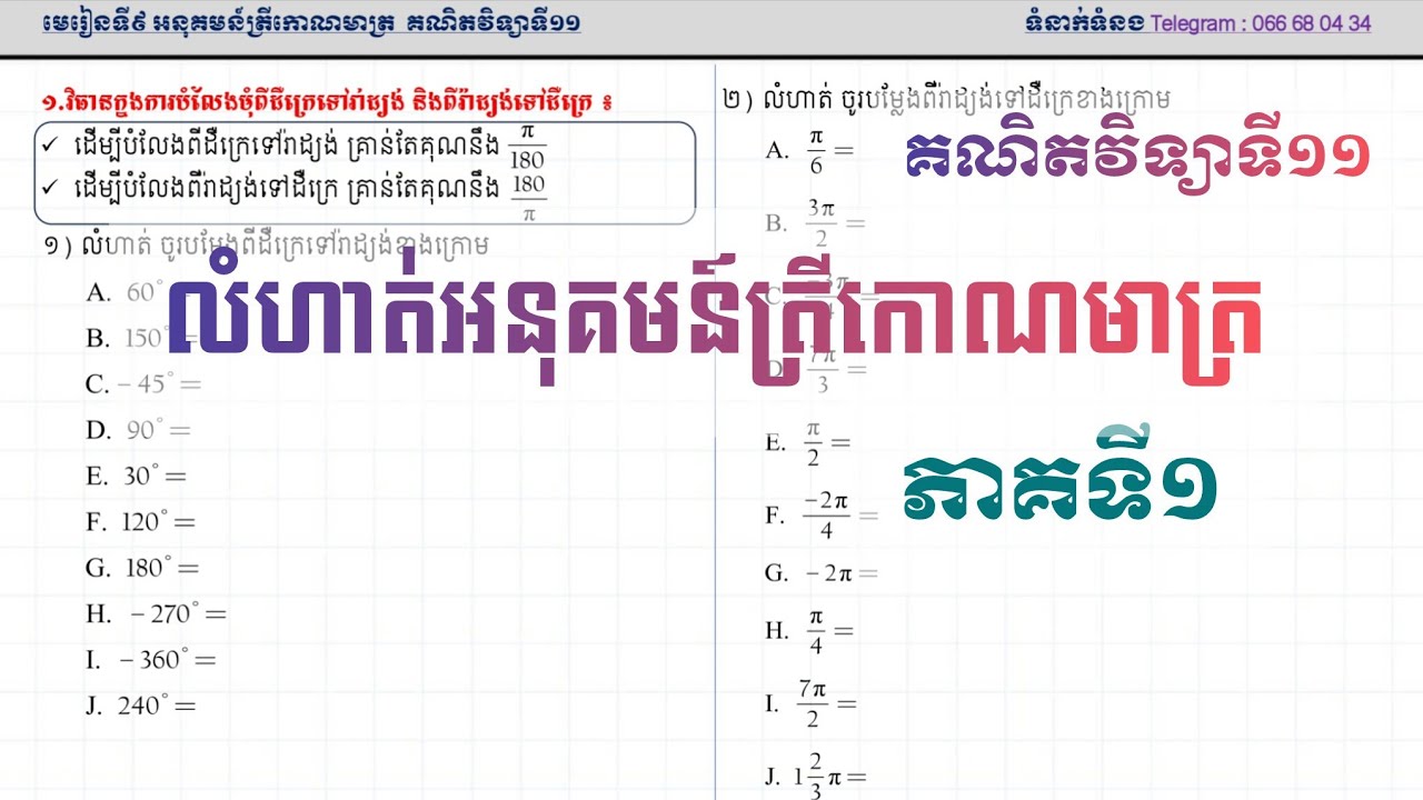 លំហាត់មេរៀនអនុគមន៍ត្រីកោណមាត្រ ភាគ១