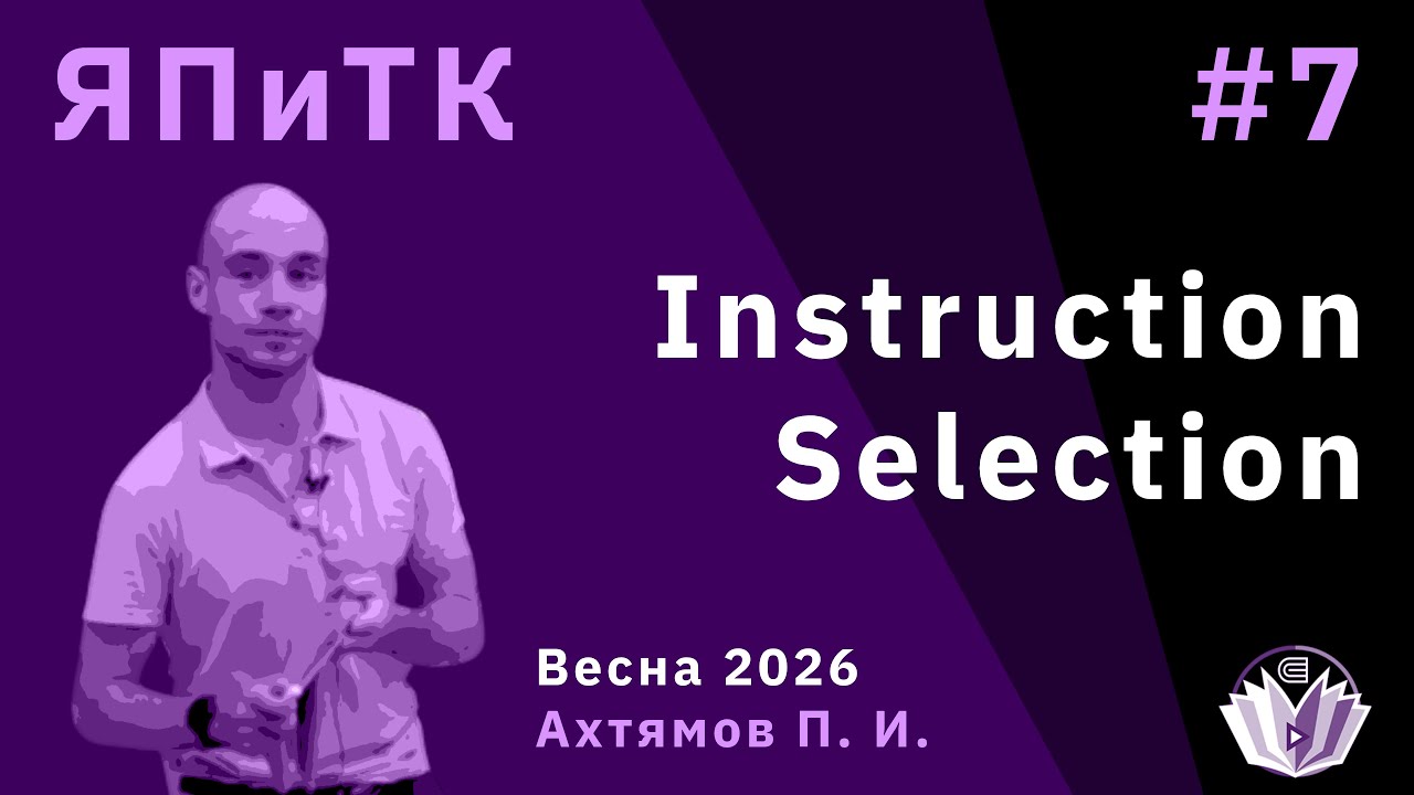 Языки программирования и теория компиляции 7. Instruction selection