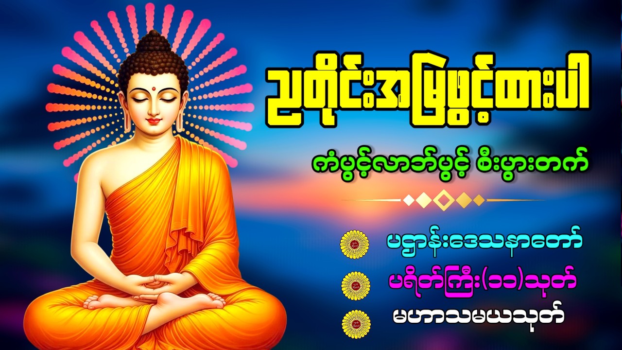 🙏🙏🙏ကံပွင်ံလာဘ်ပွင့်လာဘ်ပွင့်သည့် ပရိတ်၊ပဠာန်း၊မေတ္တာပို့နှင့်ဂါထာတော်များ 🔴 LIVE NOW