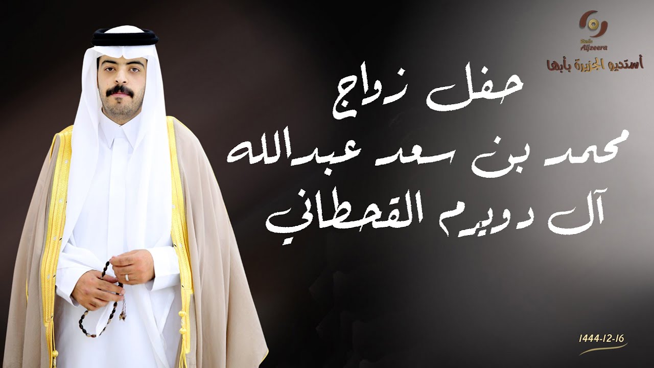 حفل زواج  الشاب محمد بن سعد عبدالله آل دويرم القحطاني