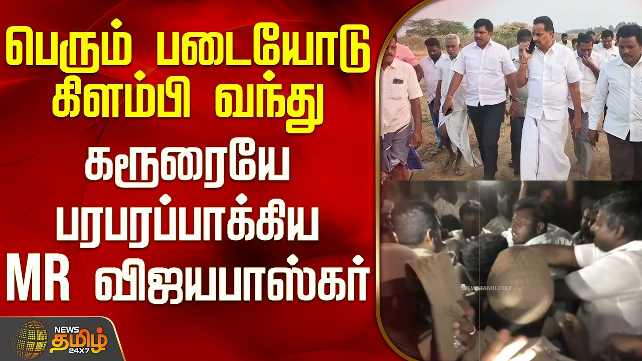 Karur | MR Vijayabaskar | பெரும் படையோடு கிளம்பி வந்து கரூரையே பரபரப்பாக்கிய MR விஜயபாஸ்கர்