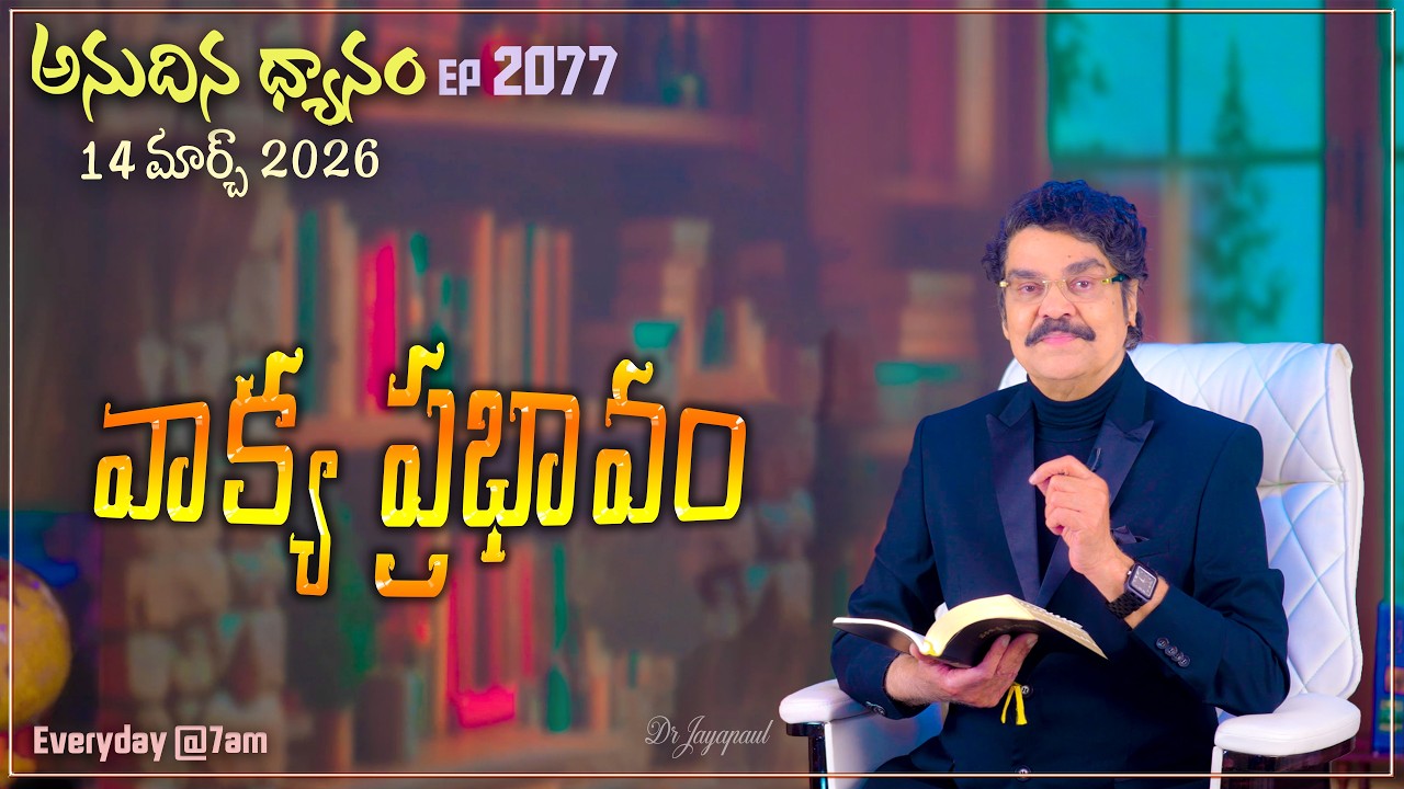 #LIVE #2077 (14 MAR 2026) అనుదిన ధ్యానం | వాక్య ప్రభావం | DrJayapaul