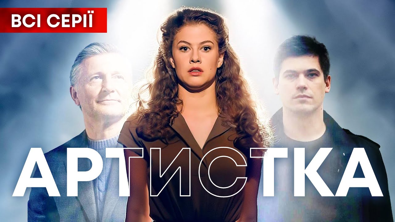 🤯 ВОНА ЗАКОХАНА В СИНА СВОГО МАЙБУТНЬОГО ЧОЛОВІКА! Мелодрама АРТИСТКА ВСІ СЕРІЇ ПІДРЯД