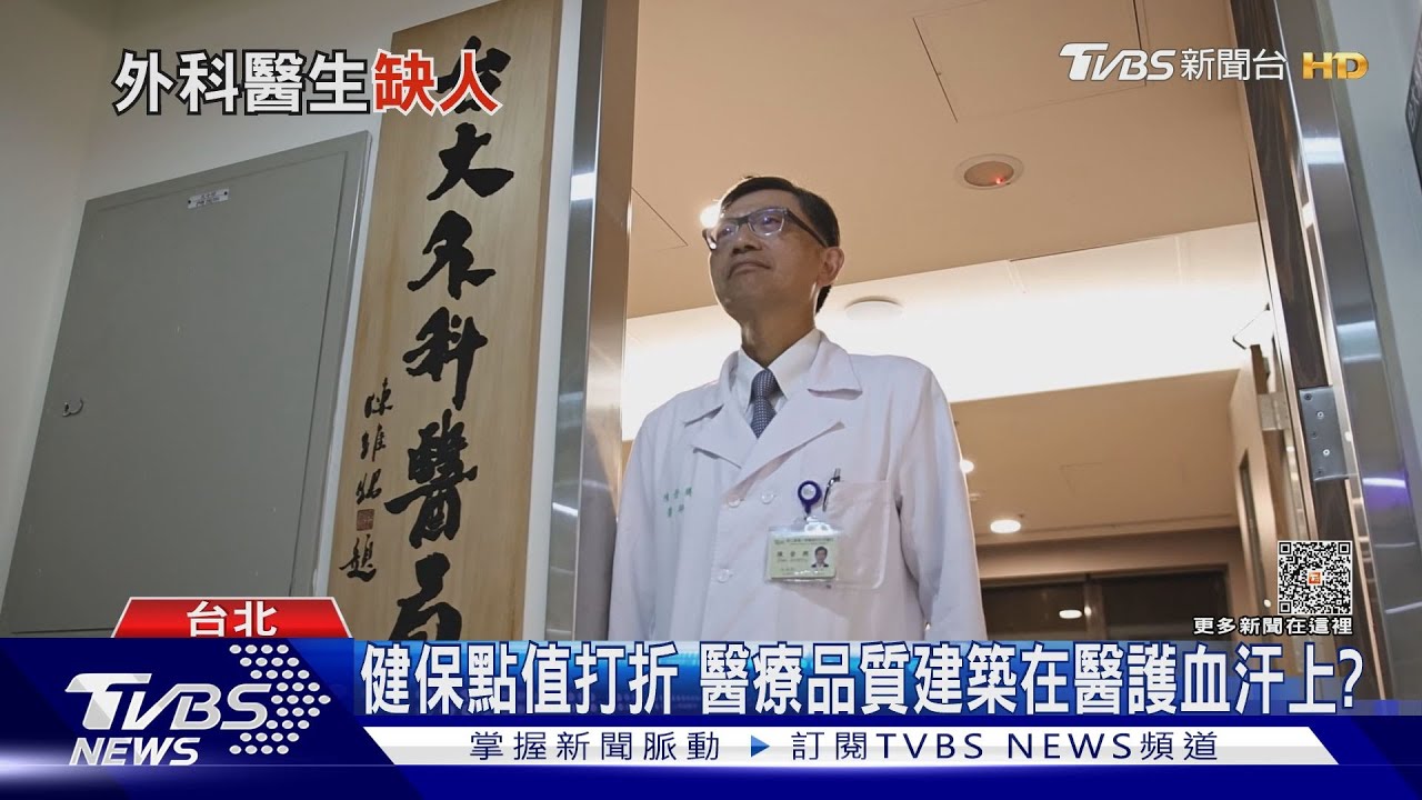 急救恐無人開刀! 台大外科找嘸住院醫師.拍招募微電影 全台外科醫師荒｜十點不一樣20231004@TVBSNEWS01