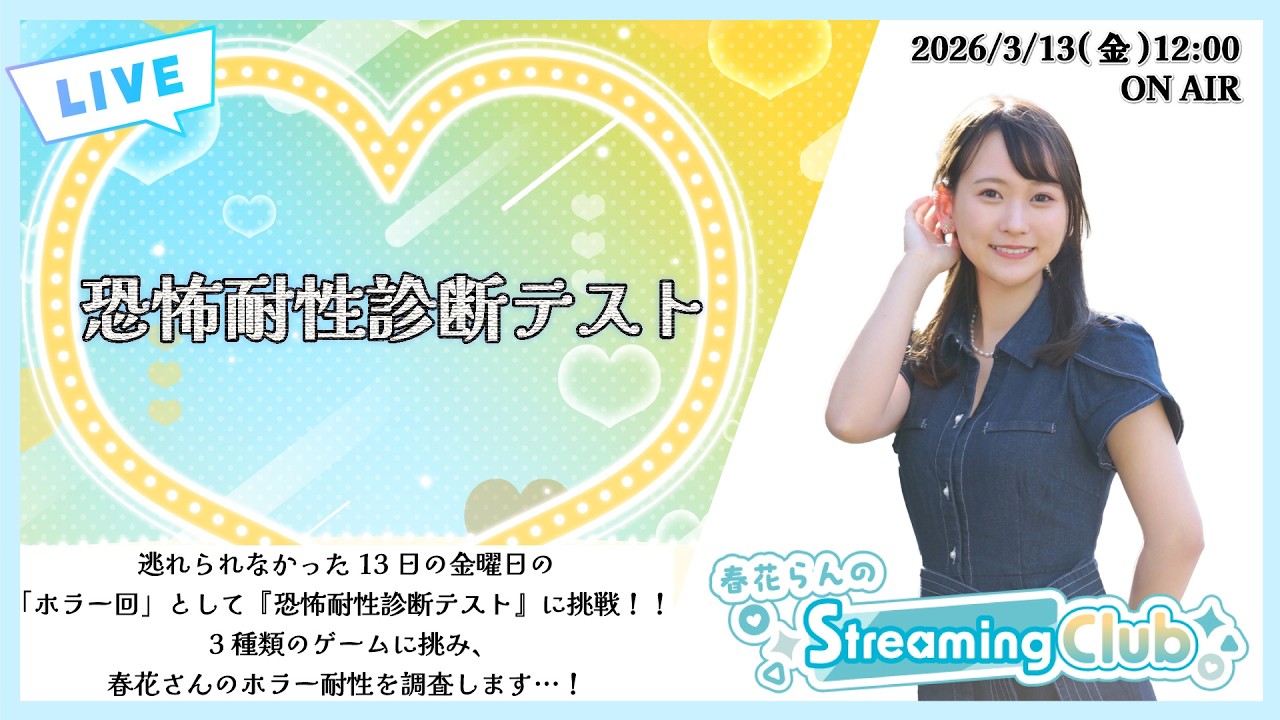 《恐怖耐性診断テスト》春花らんのStreaming Club（第68回配信）