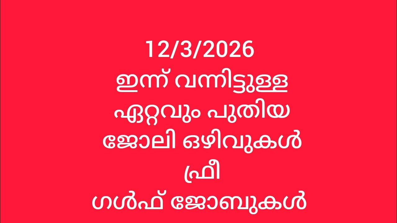 12/3/2026 ഇന്ന് വന്നിട്ടുള്ള@ ഏറ്റവും പുതിയ# ജോലി ഒഴിവുകൾ# ഫ്രീ# ഗൾഫ് ജോബുകൾ #