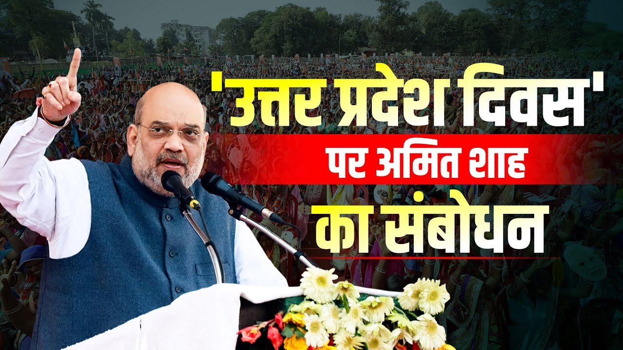 LIVE: Union Home Minister  Amit Shah का Lucknow में ‘Uttar Pradesh Day’ पर संबोधन