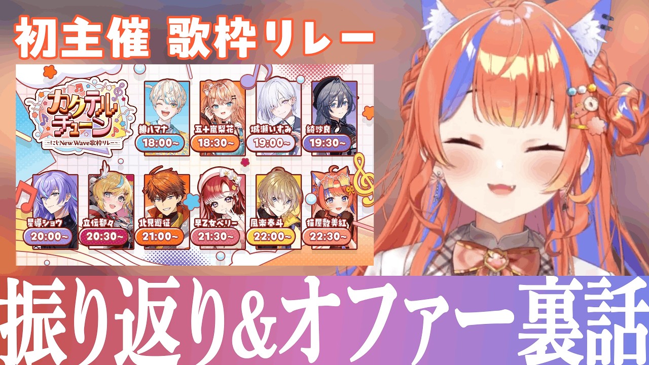【歌枠リレー振り返り】参加ライバー9名に声をかけた理由と各々の魅力を熱く語る猫屋敷美紅【にじさんじ切り抜き │ Eng Sub】