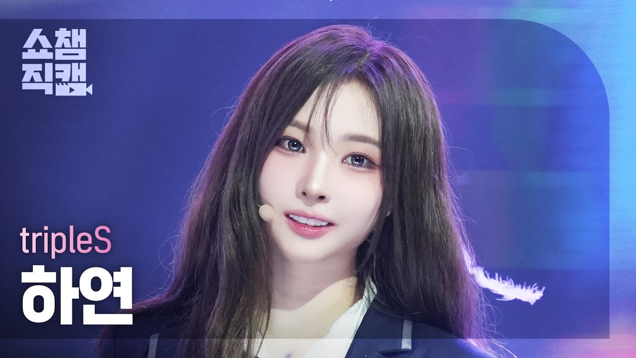 [쇼챔직캠 4K] TripleS HaYeon(트리플에스 하연) - 깨어(Are You Alive) | Show Champion | EP.555 | 250521