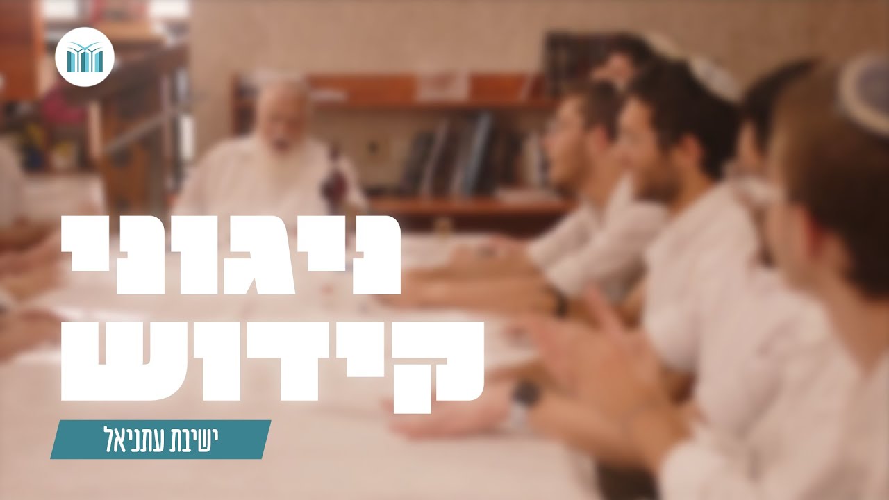 ניגוני קידוש ישיבת עתניאל | לכבוד מו