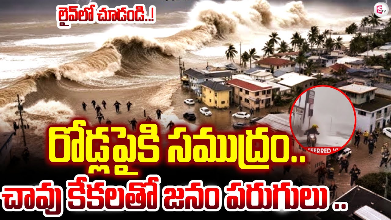 📢ఉప్పొంగిన సముద్రం..