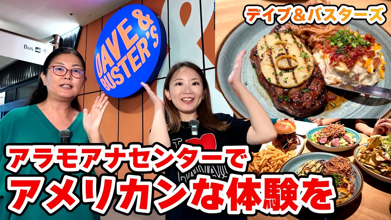 【ハワイの最新スポット】アラモアナセンターでアメリカンな体験！「デイブ＆バスターズ」で遊び尽くす！メガ盛りグルメ🍔【アラモアナセンター】遊んで食べて飲めるdave & buster's利用法