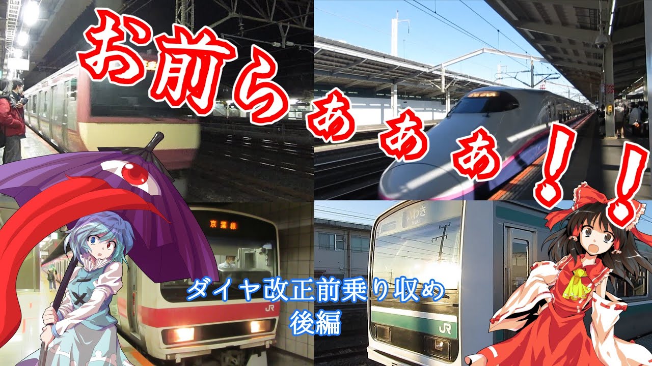 ［ゆっくり鉄旅実況］第２２旅　やっぱり今回の旅は大収穫だった