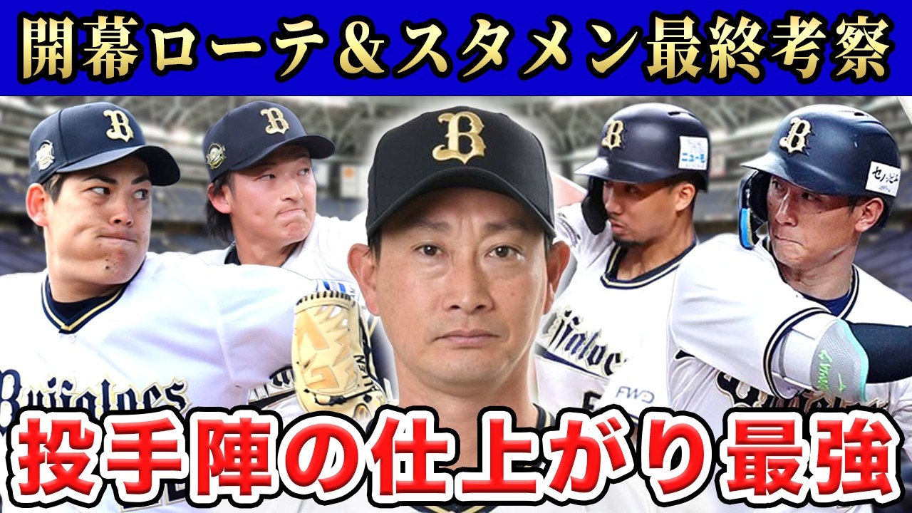【オリックス】【決定版】2026年の戦力分析＆開幕ローテ＆スタメンを最終予想！先発ローテ最強説ありSP【バファローズ】