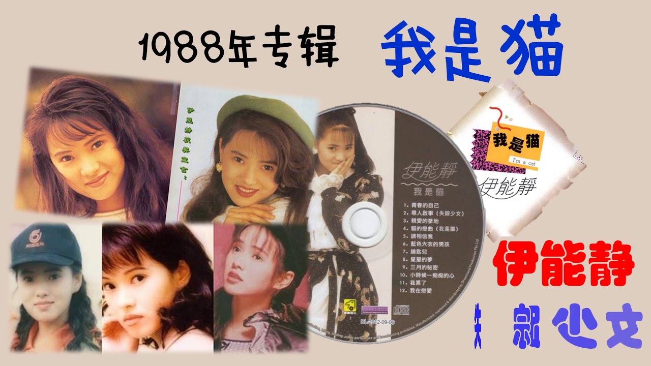 【那些熟悉的歌】伊能静  -  寻人启事