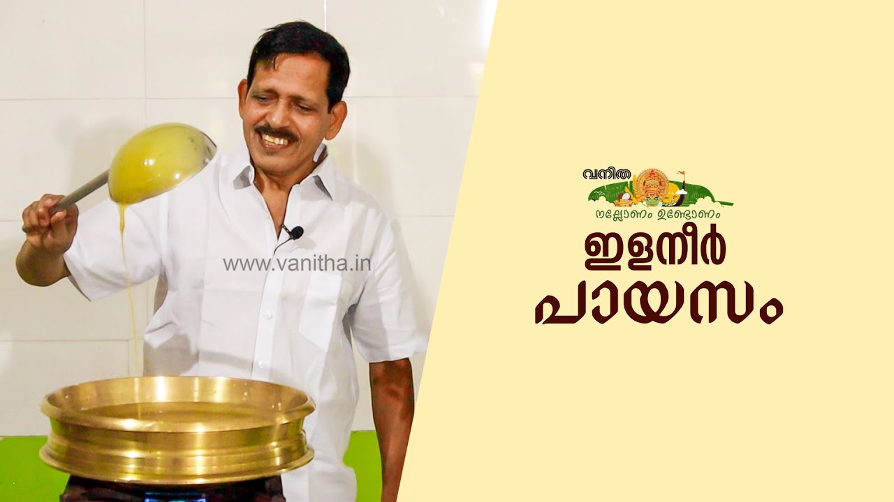 ഇളനീര്‍ പായസത്തിന്റെ രുചിക്കൂട്ടുമായി സ്വാദിന്റെ കുലപതി പഴയിടം നമ്പൂതിരി | Elaneer Payasam