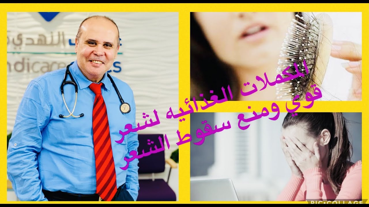 اهم عنصر غذائي لشعر قوي /كيف تعالج سقوط الشعر