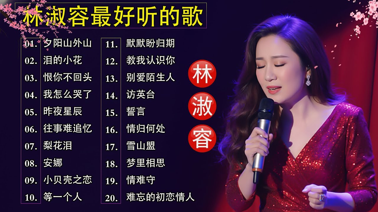 40 大经典代表作:【林淑容 Lin Shurong】: :我怎么哭了 - 夕阳山外山 - 泪的小花 - 往事难追忆  - 恨你不回头