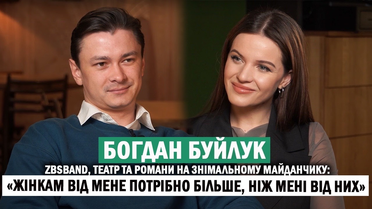 БОГДАН БУЙЛУК: чому розпався ZBSband; романи з акторками Іриною Гришак та Тетяною Зловою - ЕКСКЛЮЗИВ