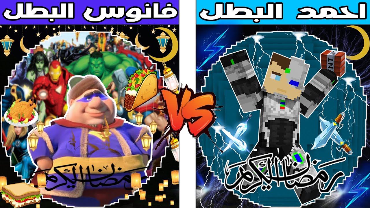 فلم ماين كرافت : كوكب احمد البطل ضد كوكب فنانيس البطل !!؟ 🔥😱