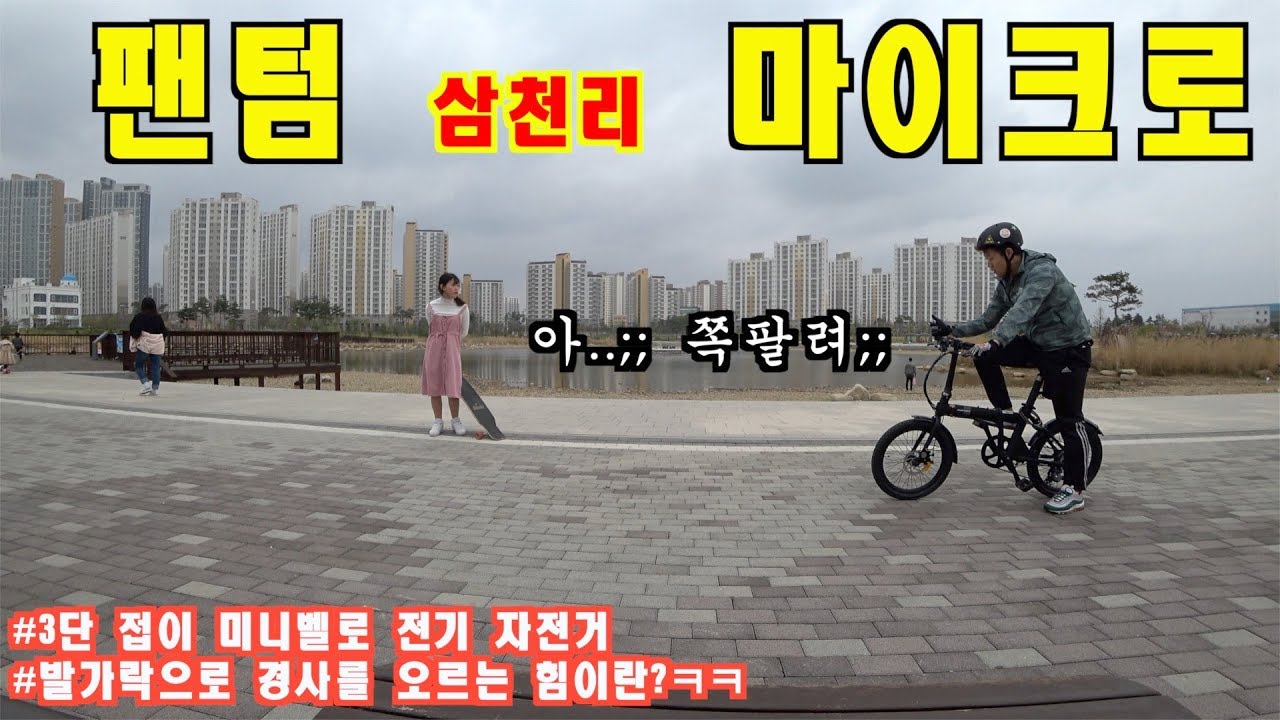 전기자전거 삼천리 팬텀 마이크로 - 3단 접이 미니벨로 전기자전거!! (ft. 퍼스널 모빌리티)
