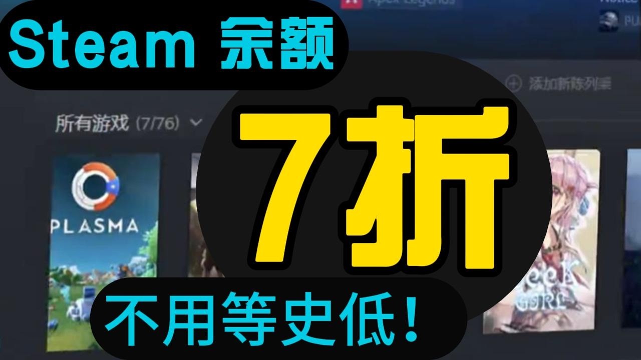 Steam 余额可以 7 折？史低还能折上折？