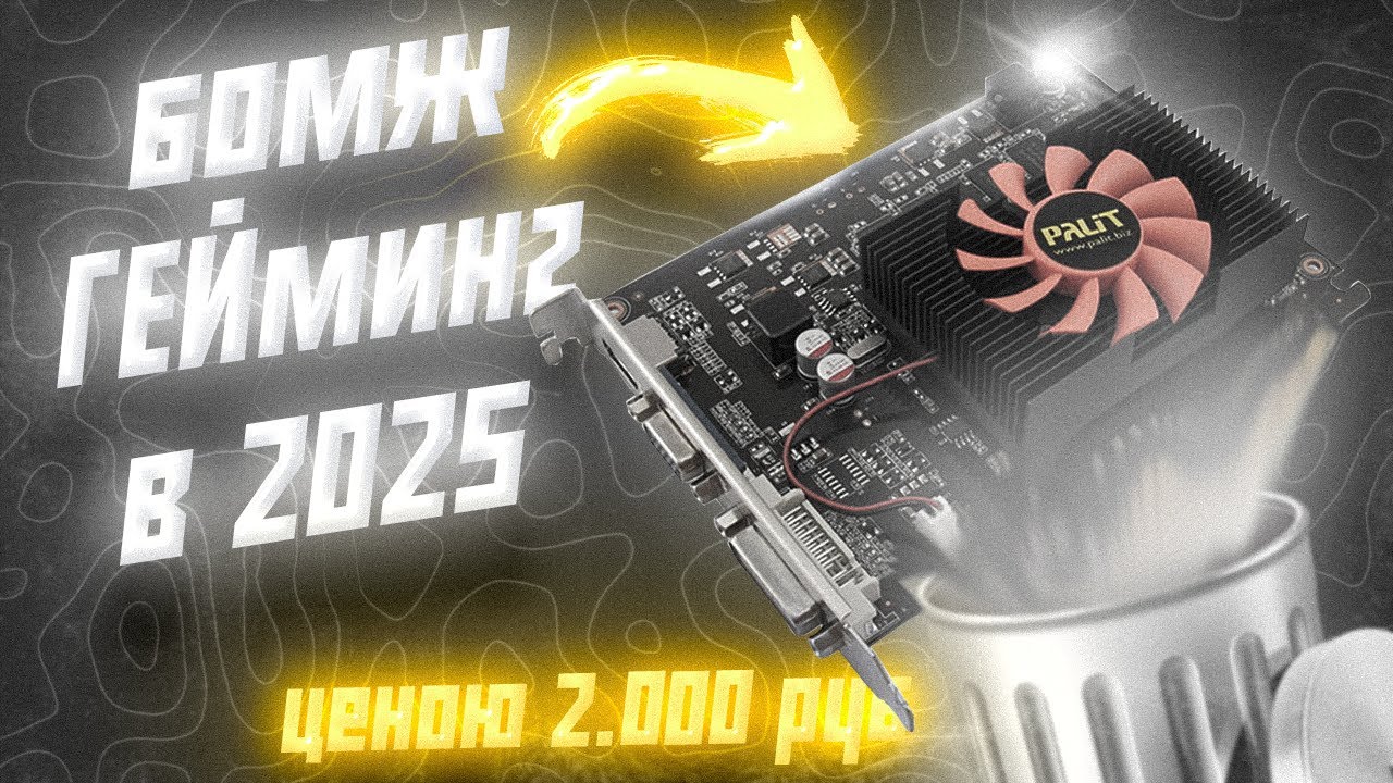 GT 630 и i3-3220 в 2025 году... Это вообще запускается?! / Бюджетный ПК за 2000 рублей [GAYming PC]