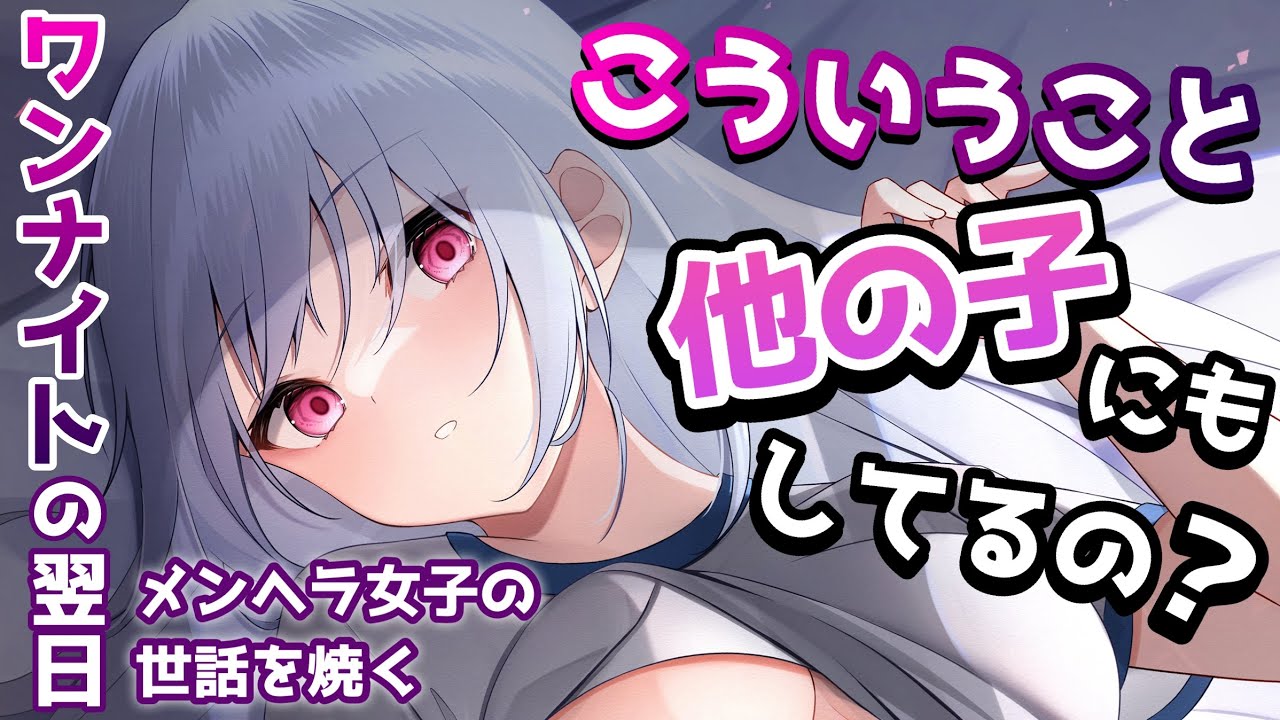 【メンヘラ】スレたメンヘラ女子とワンナイトした翌日、彼女の部屋で家事をこなしておいたら……【男性向けシチュボASMR】