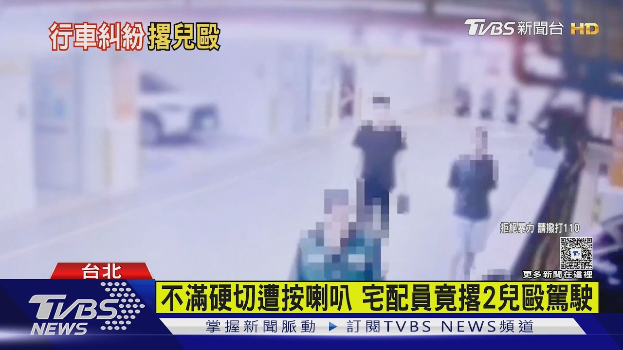 不滿硬切遭按喇叭 宅配員竟撂2兒毆駕駛｜TVBS新聞 @TVBSNEWS01