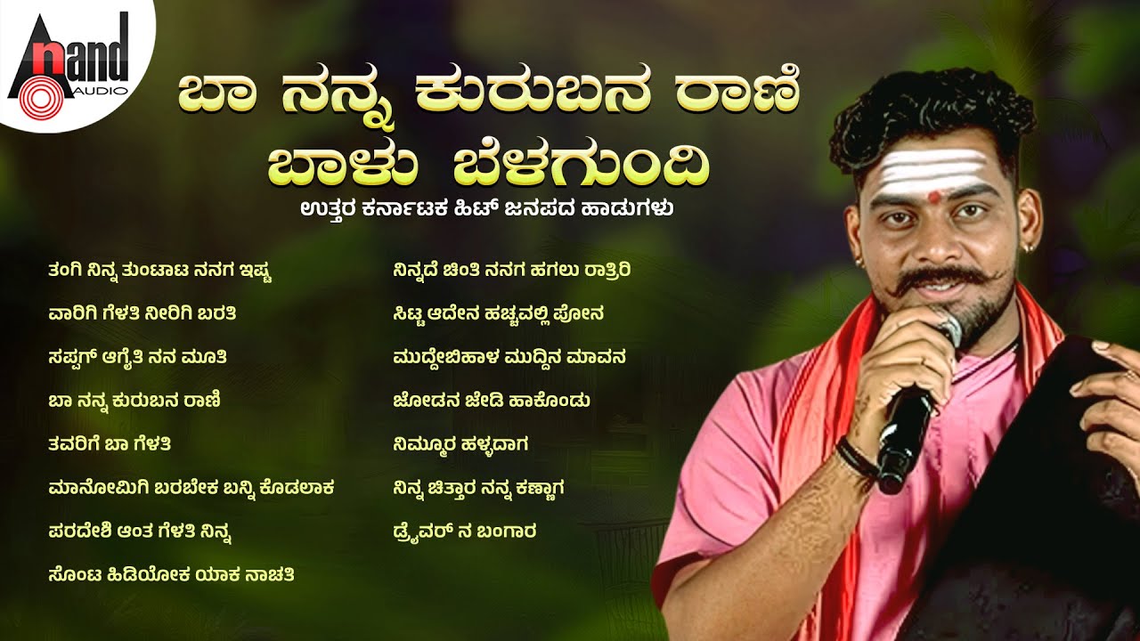 ಬಾ ನನ್ನ ಕುರುಬನ ರಾಣಿ Audio Jukebox | ಬಾಳು ಬೆಳಗುಂದಿ ಸೂಪರ್ ಹಿಟ್ ಸಾಂಗ್ಸ್