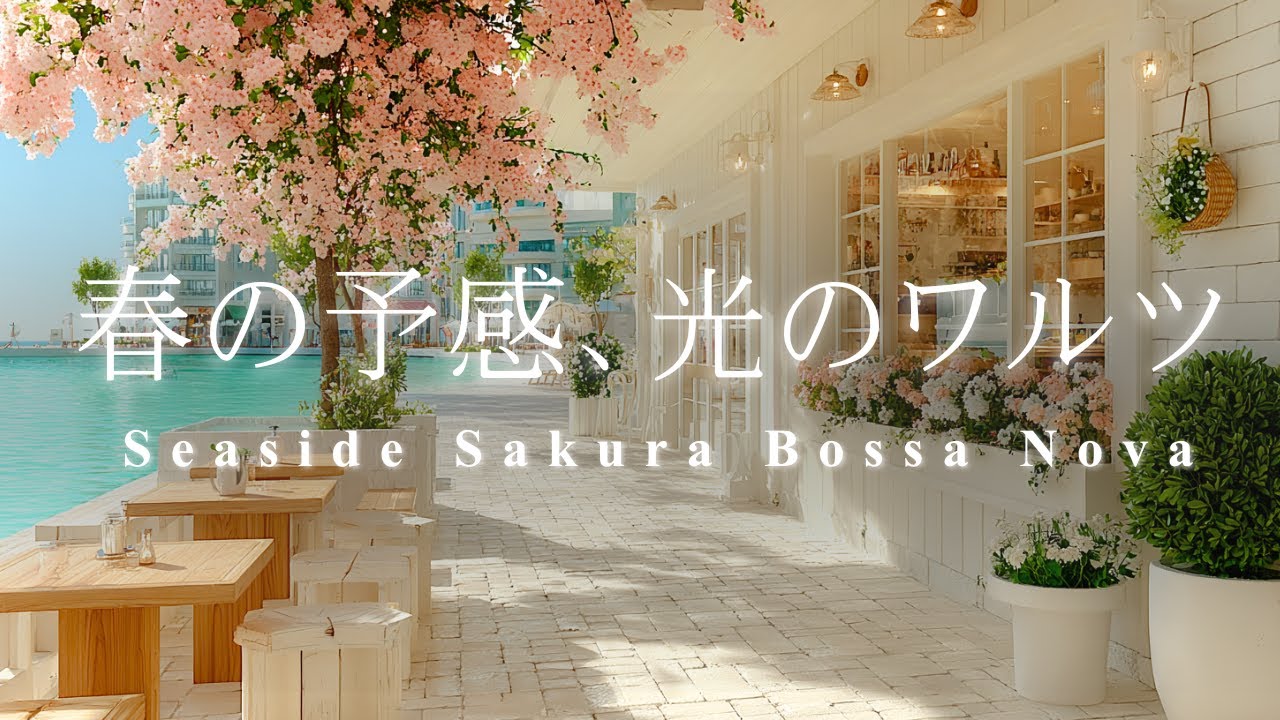 春の予感、光のワルツ🌸🌊 海辺の桜と踊るボサノヴァ・リズム | 月曜日のリフレッシュ、朝活、集中BGM, Seaside Sakura Bossa Nova for relax, study