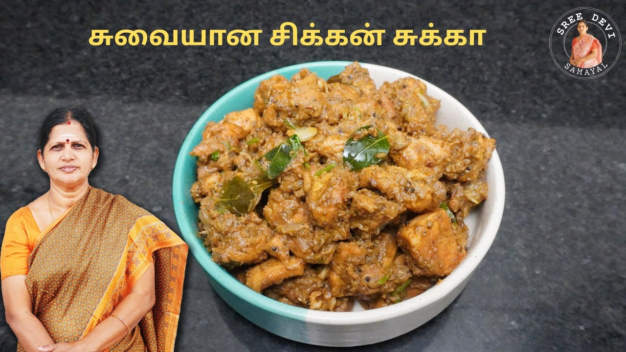 சுவையான சிக்கன் சுக்கா | Tasty Chicken Sukka | Sreedevi Samayal| SS177