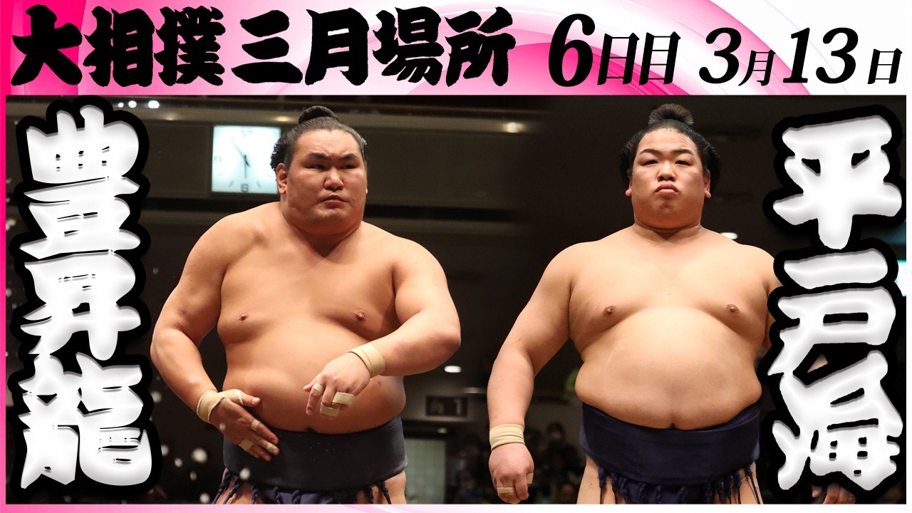 大相撲　豊昇龍ー平戸海＜令和８年三月場所・６日目＞SUMO