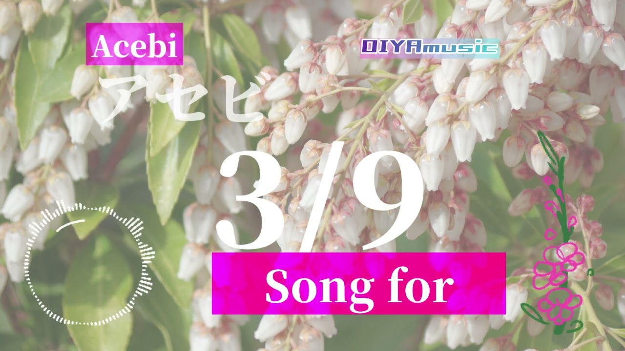 【3/9生まれのあなたへ】アセビ　〜birthday's song for you〜 #birthday #music #song #nemophila #309