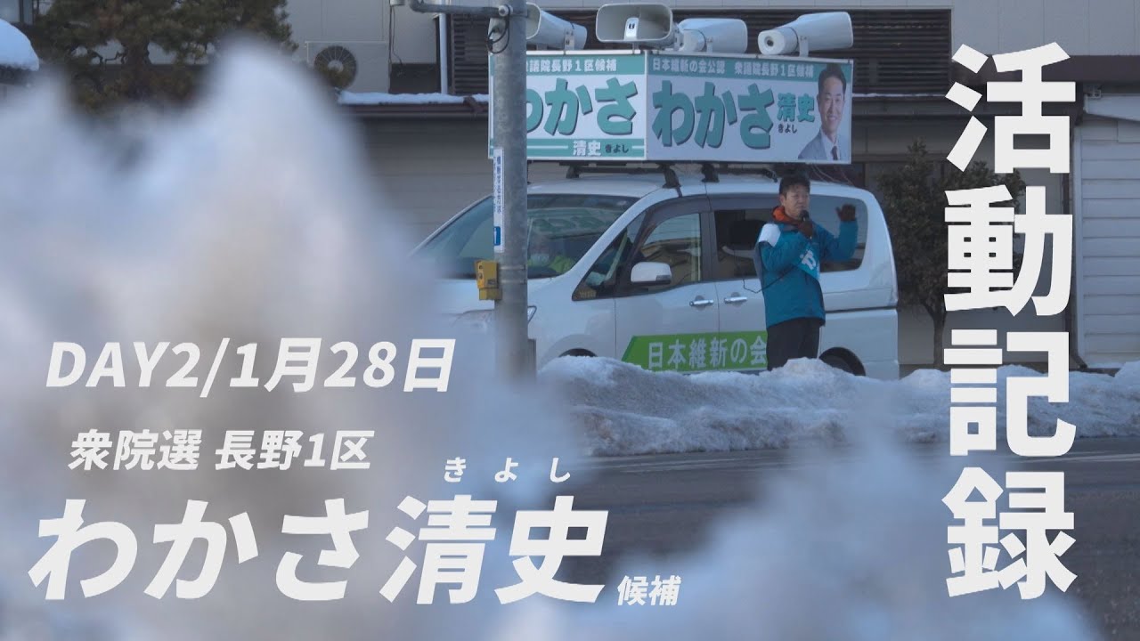 【選挙ダイジェスト Day2】わかさ清史候補｜街頭・現場の記録