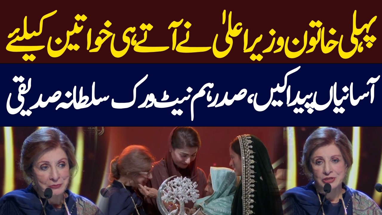 CM Introduces Women-Friendly Initiatives Hum Network President Sultana Siddiqui| Hum News | Pakistan