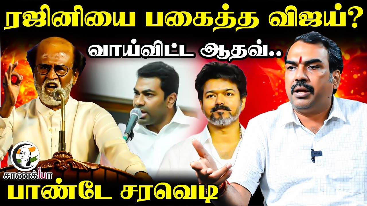 Rangaraj Pandey Latest Interview On Rajinikanth VS Vijay | Aadhav Arjuna | TVK | ADMK | BJP | NDA
