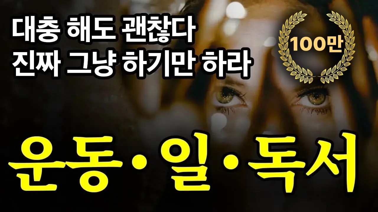 (50분 마인드셋) 하루 단 10분이라도, 하면 성공이다.
